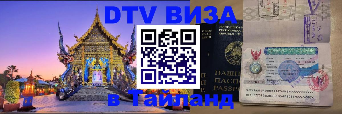 Цены на DTV визу в Таиланд — пакеты услуг, достаточно даже паспорта - Новосибирск 