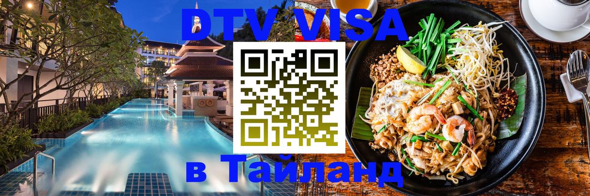 Destination Thailand Visa (DTV виза) 