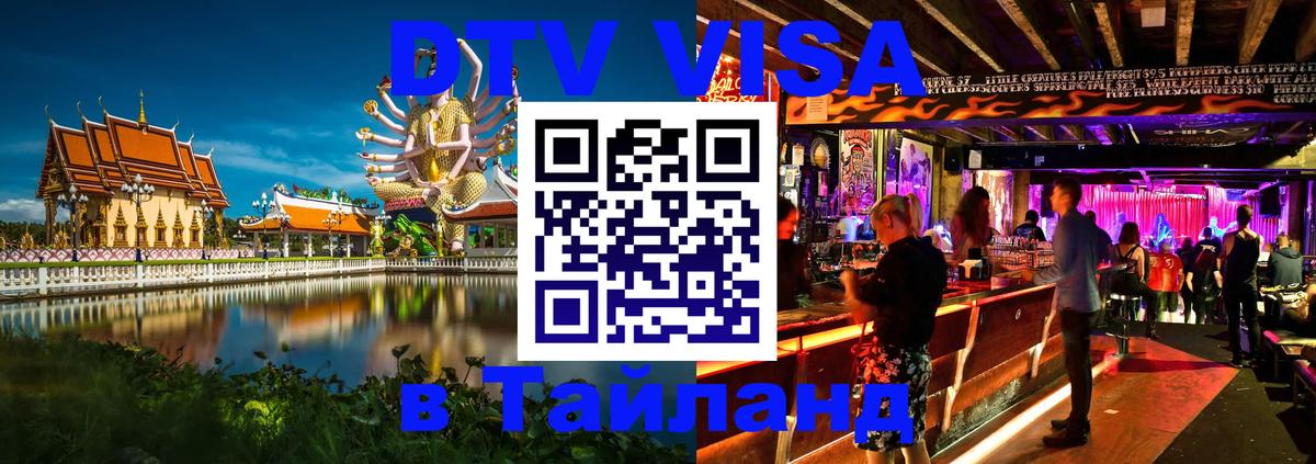Виза ДТВ на 5 лет в Тайланд Новосибирск 